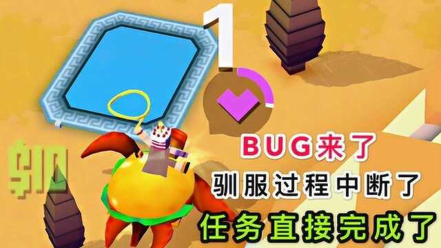 疯狂动物园:BUG来了,驯服过程中断了,任务莫名其妙地完成了