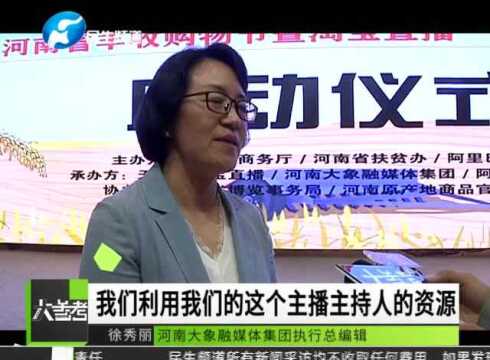 河南省丰收购物节暨淘宝直播“村播”计划启动仪式在商丘召开