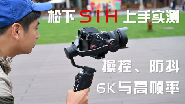 松下S1H实测:操控、防抖、6K与高帧率