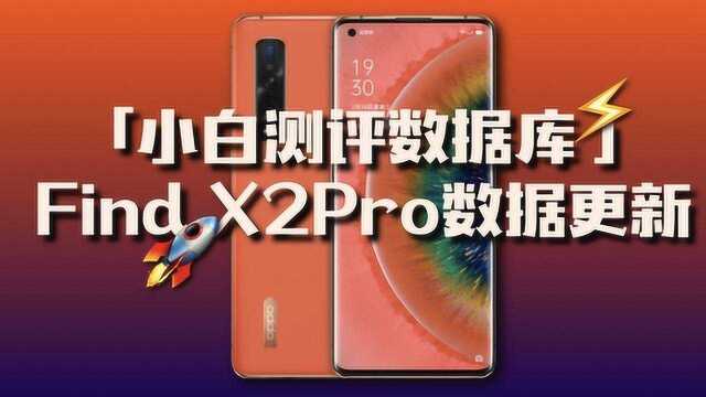 「小白测评数据库」 Find X2Pro 数据更新 7千元什么表现?