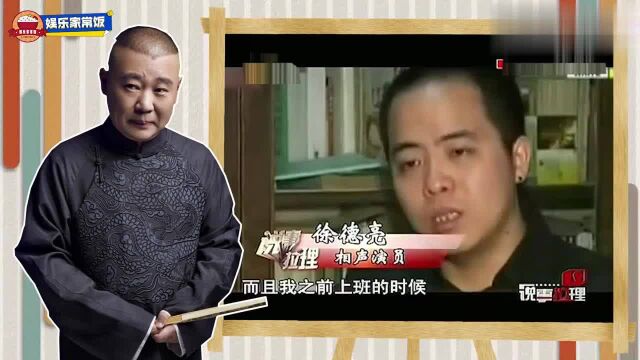 德云社老人徐德亮当年退社后抱怨说出实情,郭德纲回应一针见血