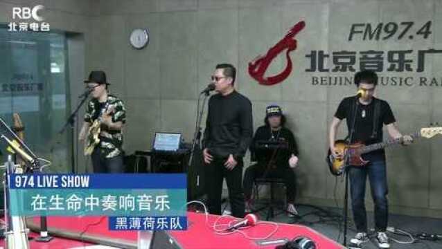 黑薄荷乐队在生命中奏响音乐