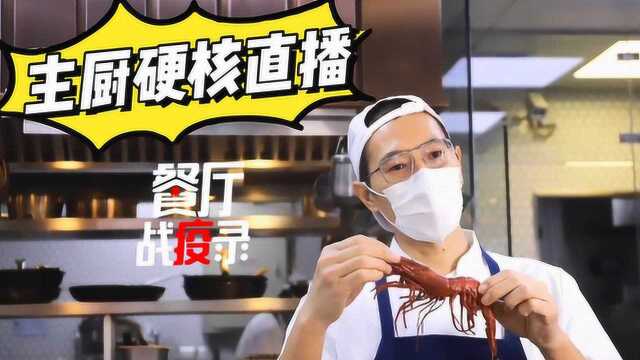 餐厅战疫录 北京网红餐厅硬核直播促外卖 真牛