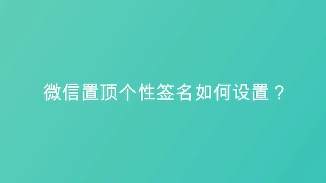 微信置顶个性签名如何设置?