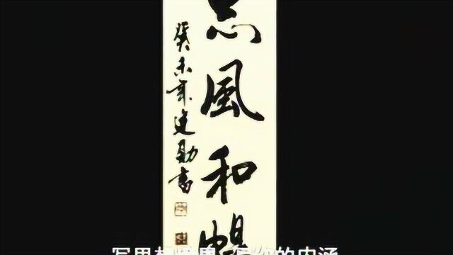 郭建勋:翰墨华章