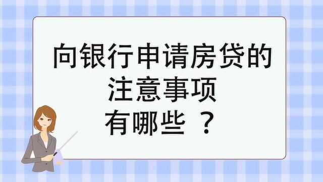 向银行申请房贷的注意事项有哪些 ?