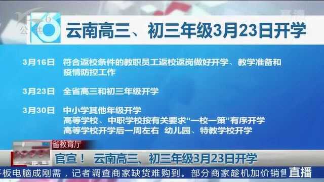 官宣!云南高三、初三年级3月23日开学