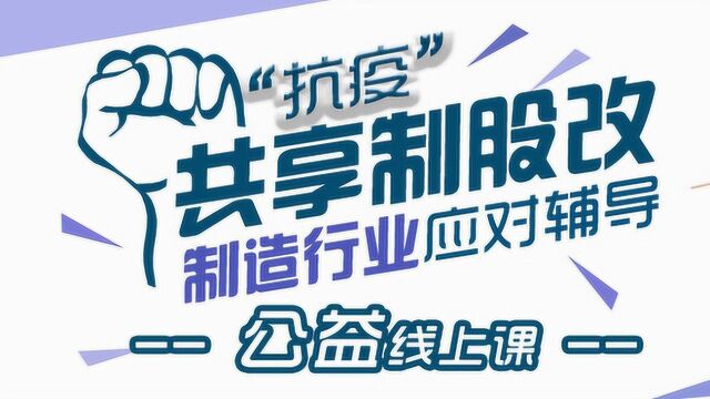 共享制“抗疫”股改大讲堂——制造行业