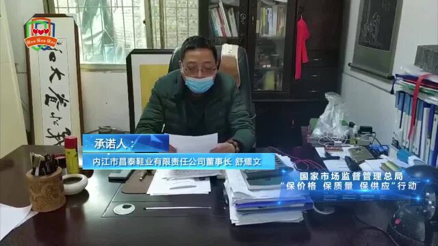 [视频]内江市昌泰鞋业有限责任公司董事长舒耀文响应“三保”行动