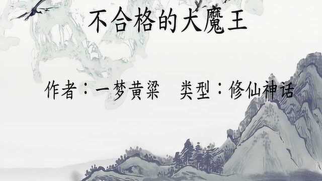 小说推荐52:不合格的大魔王