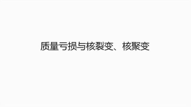 质量亏损与核裂变、核聚变