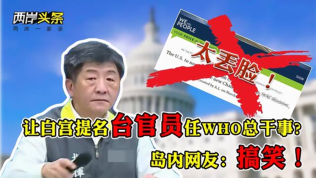 江韩二人今碰面 有人请愿美国白宫提名台官员任WHO总干事被岛内网友狂嘲