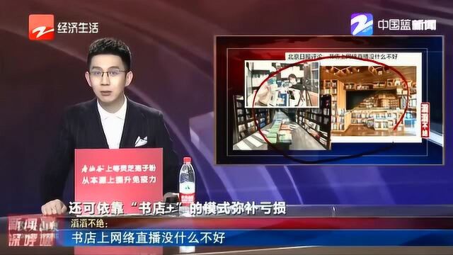 知识向流量低头?北京日报评论:书店上网络直播没什么不好