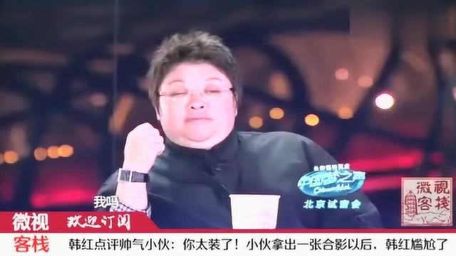 韩红点评小伙:你太能装了!小伙拿出一张合影以后,韩红表情尴尬