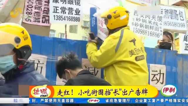 新操作!济南:小吃街围挡“挂”上广告牌 店主站板凳上送餐吆喝