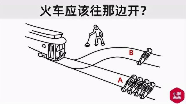 火车应该往哪边开?