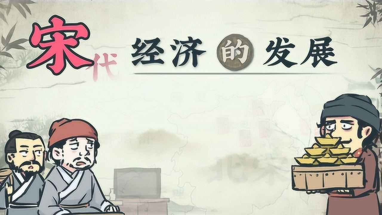 螺蛳历史七年级下册第9课宋代经济的发展