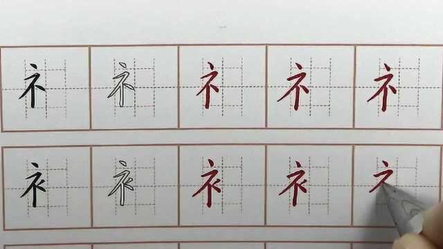 给你一个机会,显示出你的写字水平吧?示衣字旁书写硬笔书法练字字帖临摹