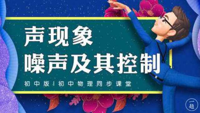 噪声及其控制 | 初中物理同步课堂