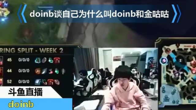 doinb谈自己为什么叫doinb和金咕咕