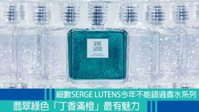 细数Serge Lutens今年不能错过香水系列