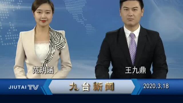 本地资讯:2020年3月18日九台新闻