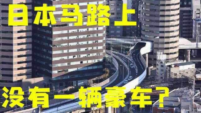 日本上班族都开什么车?工资是国人的6倍,街上却一辆豪车都没有