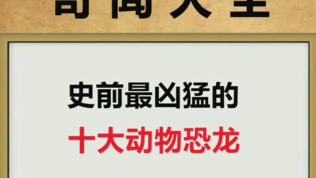 史前最凶猛的恐龙你知道有多凶残吗?最后一个真的是恐龙霸王!