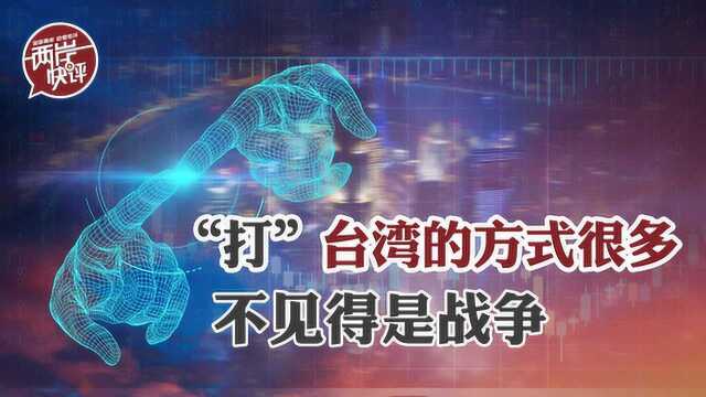 台湾学者:中国大陆“打”台湾方式很多 不见得是战争