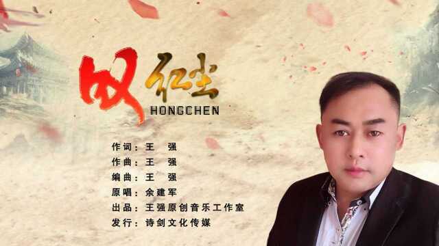 叹红尘 作词:王强 作曲:王强 原唱:余建军