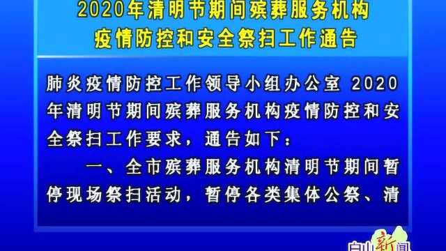 2020年清明节期间殡葬服务机构疫情防控和安全祭扫工作通告