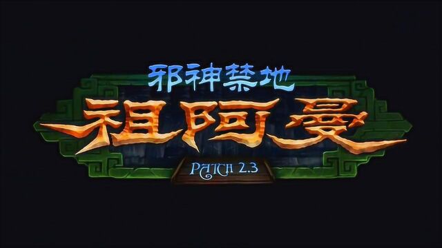 2007.11.20魔兽世界更新2.3,邪神禁地祖阿曼,祖尔金台词励志