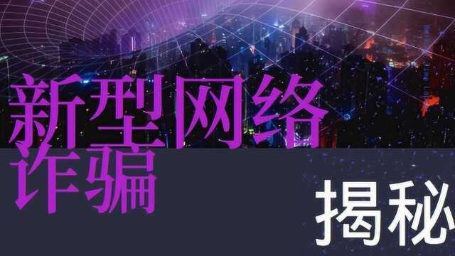 【新型】网络诈骗调查,涉及QQ/微信/微博多种社交账号