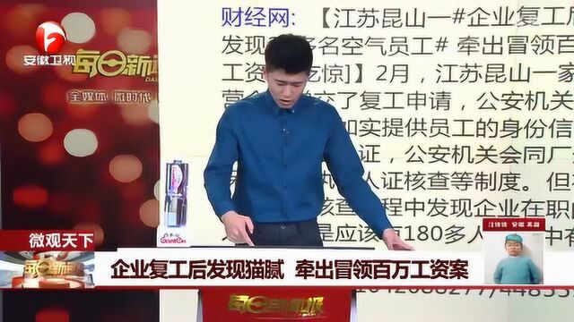 惊呆!江苏昆山一企业复工后发现20多名“空气”员工 牵出冒领百万工资案