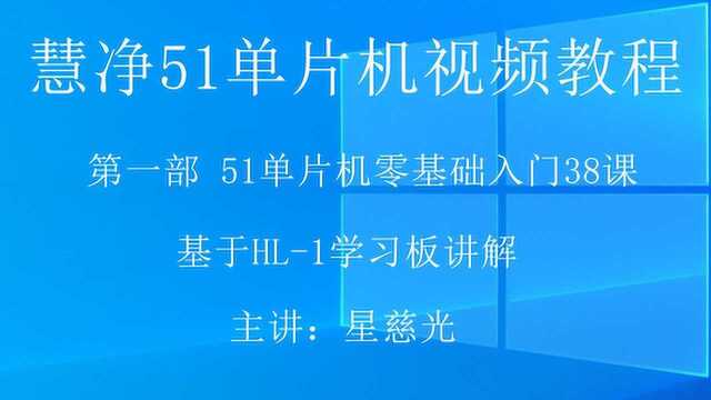 51单片机视频教程 慧净HL1学习板 51单片机定时器第29课