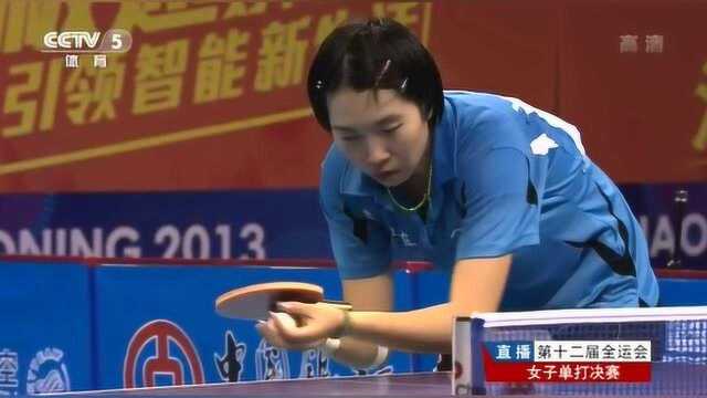 全满贯!经典回放:2013全运会女单决赛,李晓霞4:3陈梦