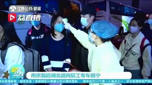 南京首趟湖北返岗复工专车抵宁 返岗员工:特别激动