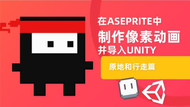 Unity游戏开发 | Aseprite中制作像素动画并导入Unity