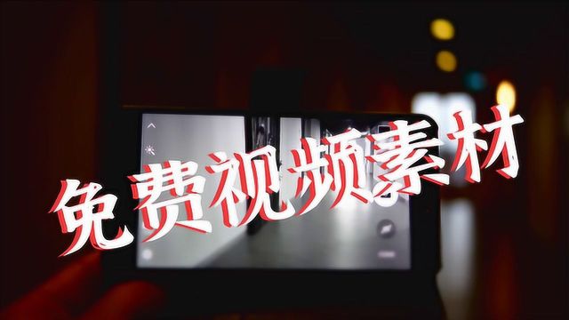 短视频vlog拍摄素材太丑太单调,你可能缺一个优秀的免费资源宝库