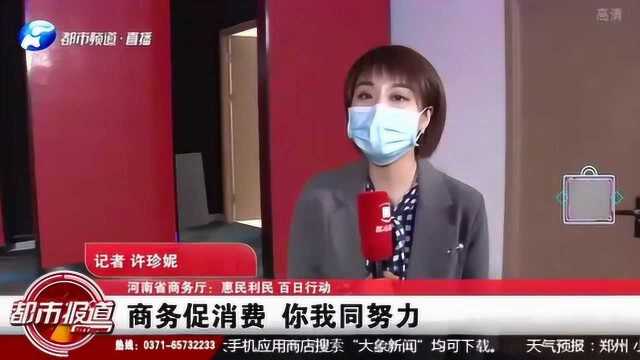 河南省商务厅为应对措施正式发声:惠民利民 百日行动!