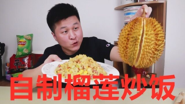 用148元榴莲自制“榴莲炒饭”这么贵的水果炒饭,一口下去很上头