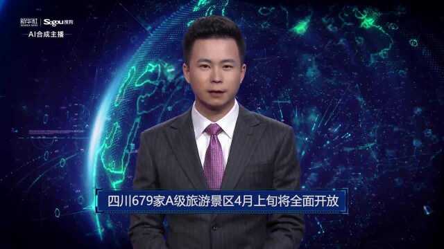 AI合成主播丨四川679家A级旅游景区4月上旬将全面开放