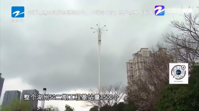 湖州:开通5G基站2640个 积极打造全省5G行业应用先行示范区