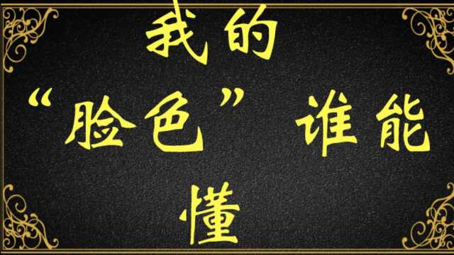 【星雅龙工作室亮亮首推】我的“脸色”谁能懂?