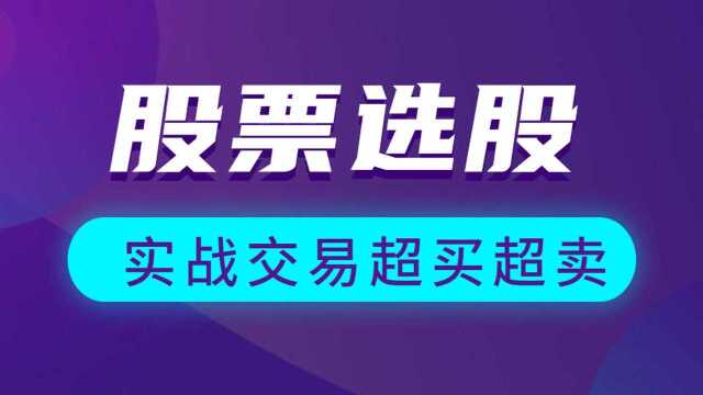 股票电子票走势分析 投资系列教程 股票选股技巧