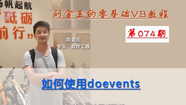 零基础VB教程074期:如何使用doevents