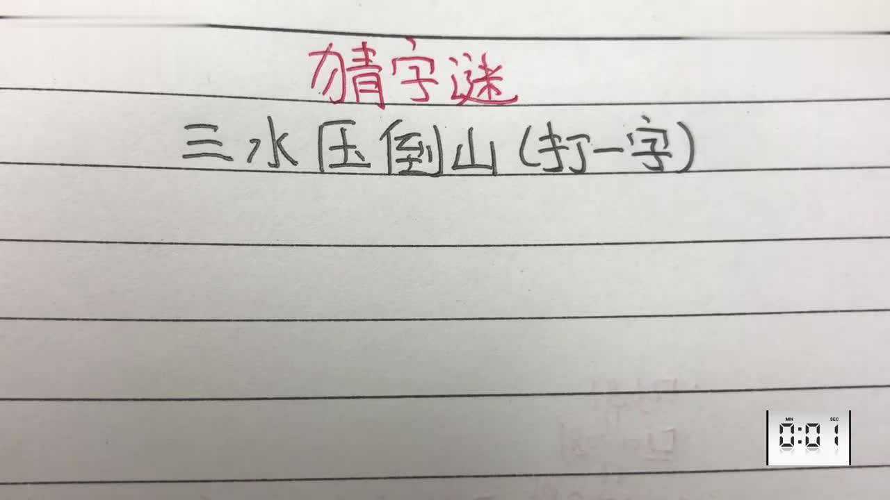 猜字谜三水压倒山打一字