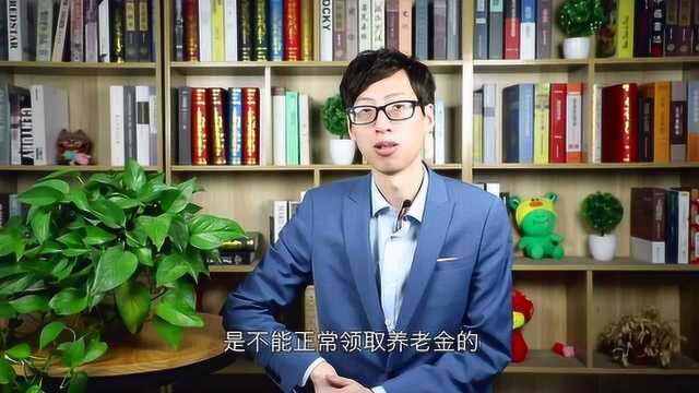 2020年,这些情况会取消养老金领取资格,看看有没有你?