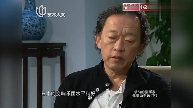 从无人问津到一票难求!郑明勋用实力证明,亚洲乐团不比欧洲差