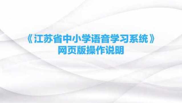 《江苏省中小学语音学习系统》网页版操作说明